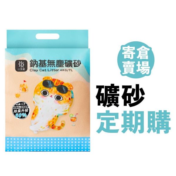 【定期購寄倉】頂級鈉基無塵０甲醛礦砂(4kg_4包/箱) 