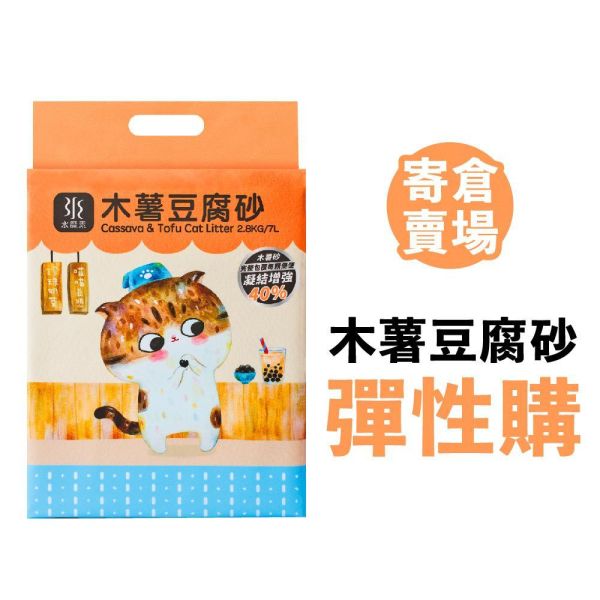 【彈性購寄倉】豆腐木薯砂(木薯砂+豆腐砂) 2.4kg【24包】 