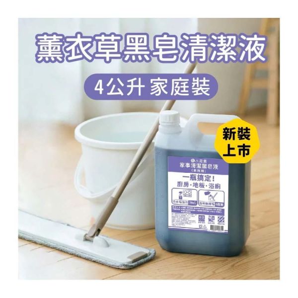 薰衣草黑皂液【家事萬用清潔】水垢Ｘ油垢Ｘ尿垢 