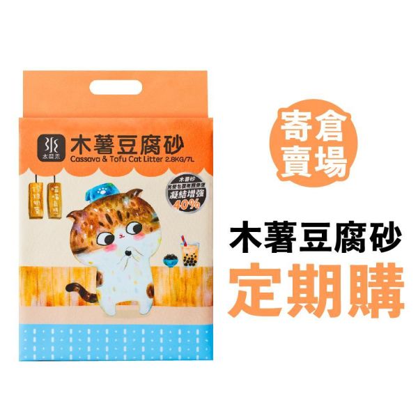 【定期購寄倉】豆腐木薯砂(木薯砂+豆腐砂) 2.4kg 