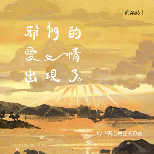 邪門的愛情出現了 