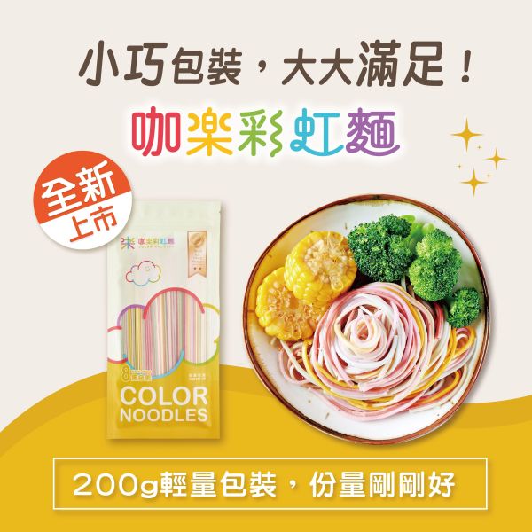 咖樂 彩虹麵 200g 輕量包 約2人份 