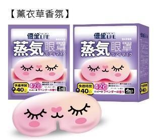 優生microlife蒸氣眼罩4枚入 薰衣草香氛 