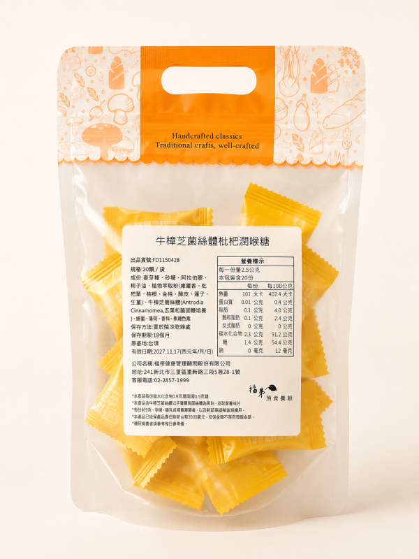 牛樟芝菌絲體枇杷潤喉糖(20顆/袋) 牛樟芝菌,枇杷,潤喉,喉糖