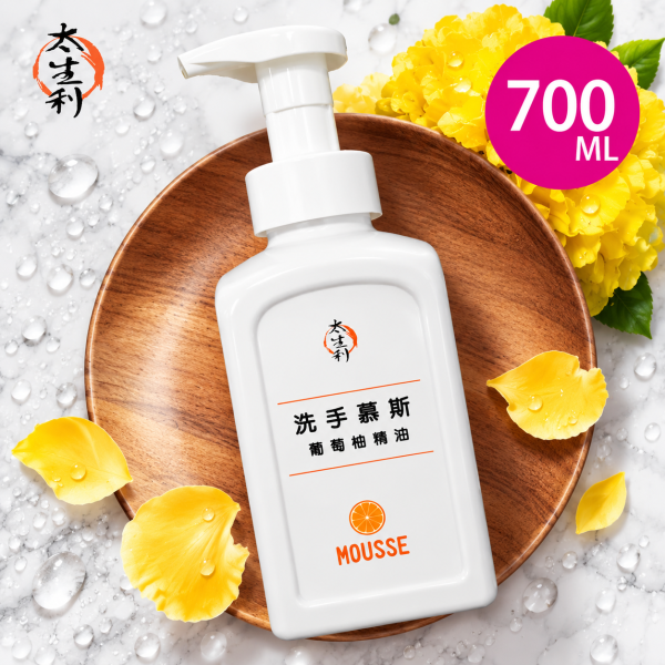 太生利 精油洗手慕斯 (葡萄柚) 