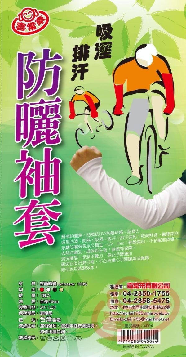 #4004 防曬袖套 