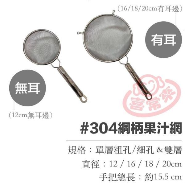 304不鏽鋼果汁網 