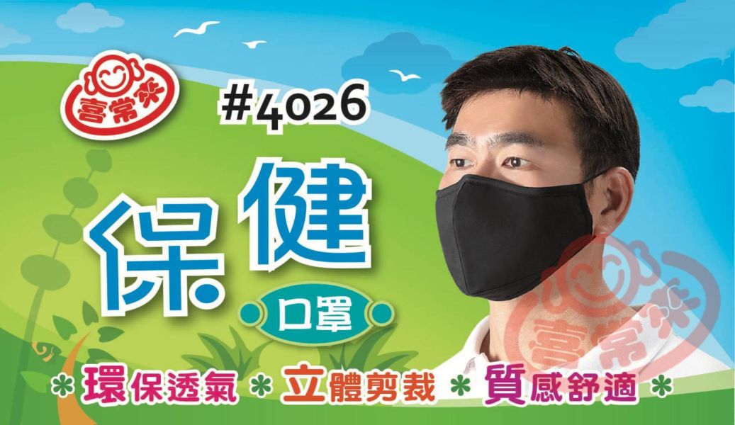 #4026 喜常來保健口罩(1入) 