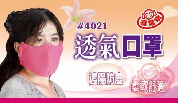 #4021 透氣口罩 FREE 