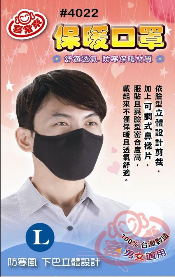喜常來保暖口罩(L/M) 