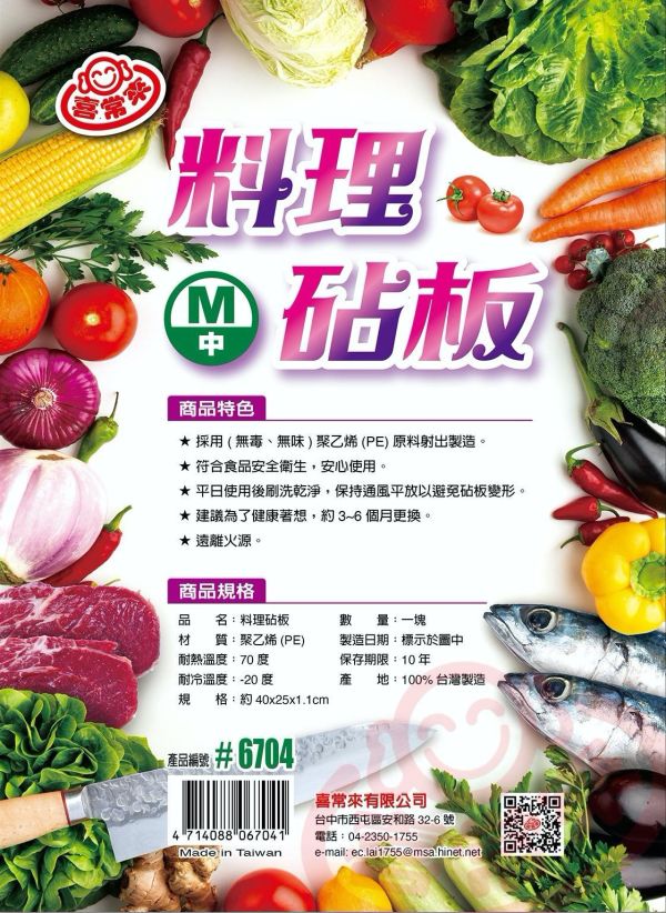 喜常來料理砧板 