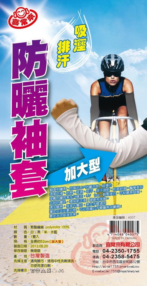 #4007 加大型防曬袖套 