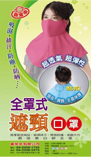 #4011 全罩式遮頸口罩 