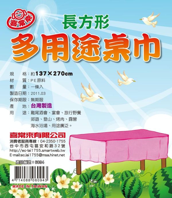 #6094 多用途長方桌巾 
