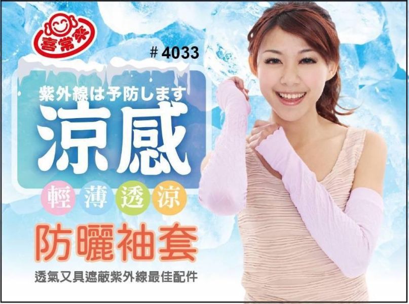 #4033 涼感防曬袖套 
