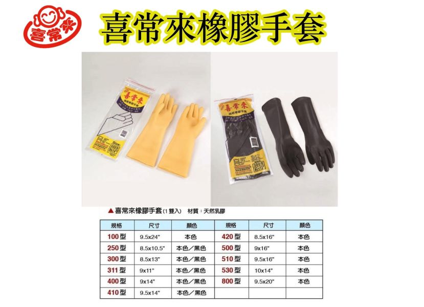 喜常來100型橡膠手套9.5x24" 