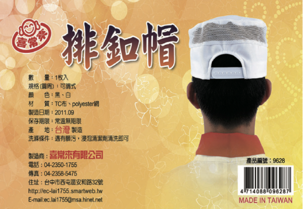 喜常來排釦帽 