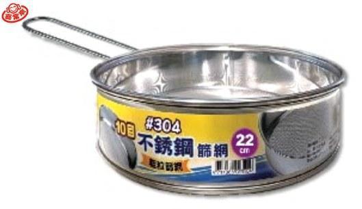 #2316 304不鏽鋼麵粉篩網10目-22cm 
