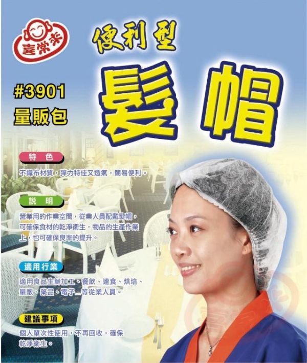 #3901 喜常來便利型髮帽100入 