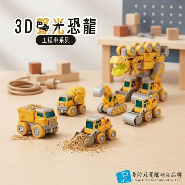 3D聲光恐龍-工程車系列 