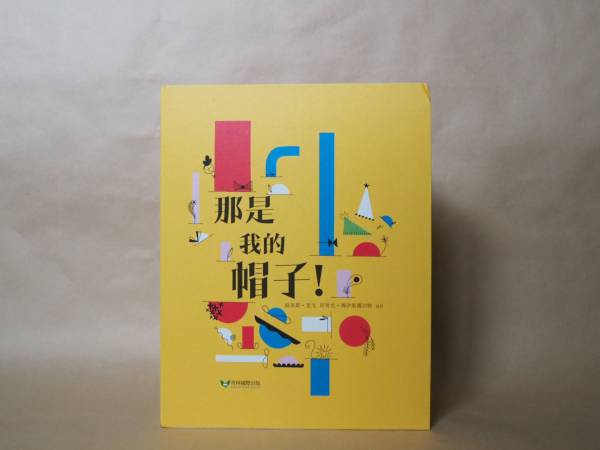 那是我的帽子 立體書, 繪本, 童書, 兒童讀物