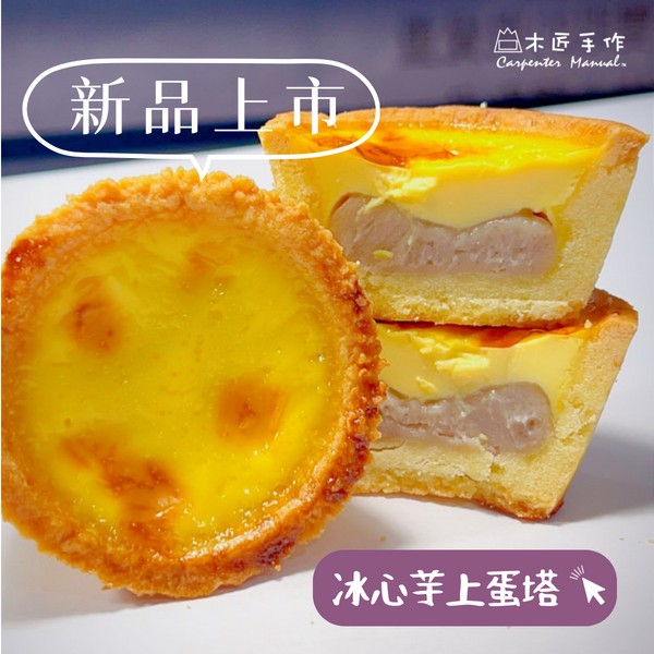 冰心芋上蛋塔(3入/盒) 
