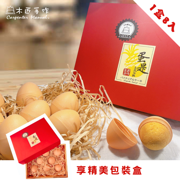 蛋是土鳳梨酥 (8入/盒) 蛋是鳳梨酥,伴手禮,雞蛋,創意,中秋節,送禮,雞蛋造型土鳳梨酥,鳳梨酥,糕點,下午茶,桃園名產