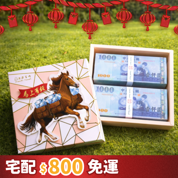 【馬上有錢】鈔票岩燒乳酪蛋糕禮盒 乳酪 蛋糕、乳酪 生日 蛋糕、台灣 推薦 伴 手 禮、台湾 伴 手 禮、台灣 的 伴 手 禮、伴 手禮、台灣 特色 伴 手 禮、台灣 伴 手 禮 推薦、中秋 節禮 盒、中秋送禮推薦、木匠 手 作 推薦