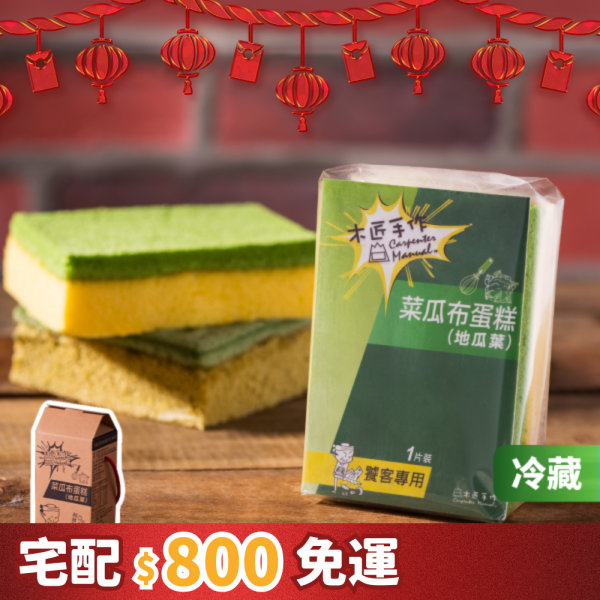 菜瓜布蛋糕(6入/盒)-冷凍版 蛋糕、蛋糕 可愛、台灣 推薦 伴 手 禮、台湾 伴 手 禮、台灣 的 伴 手 禮、伴 手禮、台灣 特色 伴 手 禮、台灣 伴 手 禮 推薦、中秋 節禮 盒、中秋送禮推薦、木匠 手 作 推薦