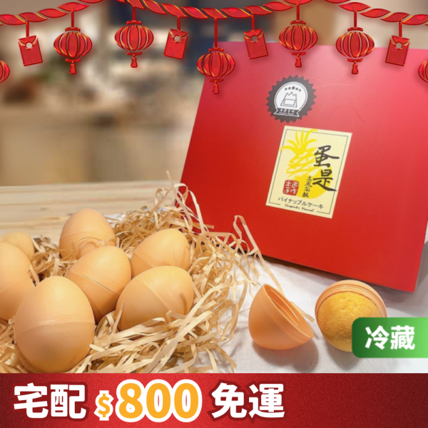 蛋是土鳳梨酥 (8入/盒) 蛋 是 鳳梨 酥、木匠 手 作 蛋 是 鳳梨 酥、鳳梨 酥、月餅、台灣 推薦 伴 手 禮、台湾 伴 手 禮、台灣 的 伴 手 禮、伴 手禮、台灣 特色 伴 手 禮、台灣 伴 手 禮 推薦、中秋 節禮 盒、中秋送禮推薦、木匠 手 作 推薦