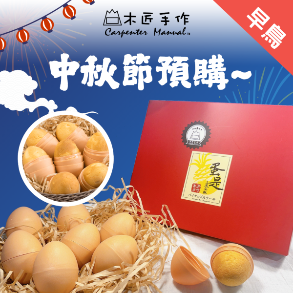 【中秋早鳥】蛋是土鳳梨酥 (8入/盒) 蛋 是 鳳梨 酥、木匠 手 作 蛋 是 鳳梨 酥、鳳梨 酥、月餅、台灣 推薦 伴 手 禮、台湾 伴 手 禮、台灣 的 伴 手 禮、伴 手禮、台灣 特色 伴 手 禮、台灣 伴 手 禮 推薦、中秋 節禮 盒、中秋送禮推薦、木匠 手 作 推薦