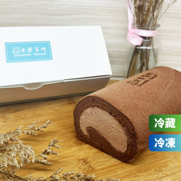 巧克力生乳捲 生乳 捲、生乳 卷、台灣 推薦 伴 手 禮、台湾 伴 手 禮、台灣 的 伴 手 禮、伴 手禮、台灣 特色 伴 手 禮、台灣 伴 手 禮 推薦、中秋 節禮 盒、中秋送禮推薦、木匠 手 作 推薦