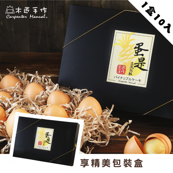 蛋是土鳳梨酥 (10入/盒) 蛋是鳳梨酥,伴手禮,雞蛋,創意,中秋節,送禮,雞蛋造型土鳳梨酥,鳳梨酥,糕點,下午茶,桃園名產