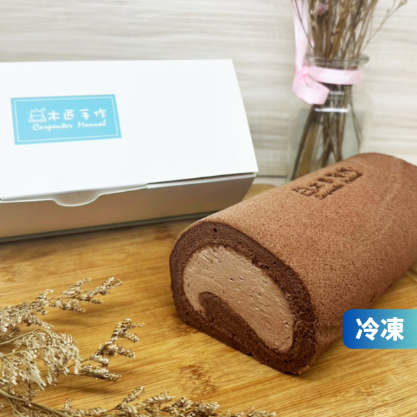 巧克力生乳捲 生乳 捲、生乳 卷、台灣 推薦 伴 手 禮、台湾 伴 手 禮、台灣 的 伴 手 禮、伴 手禮、台灣 特色 伴 手 禮、台灣 伴 手 禮 推薦、中秋 節禮 盒、中秋送禮推薦、木匠 手 作 推薦