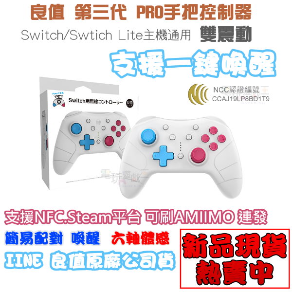 新品現貨 NS 良值三代 Pro 控制器 劍盾款 