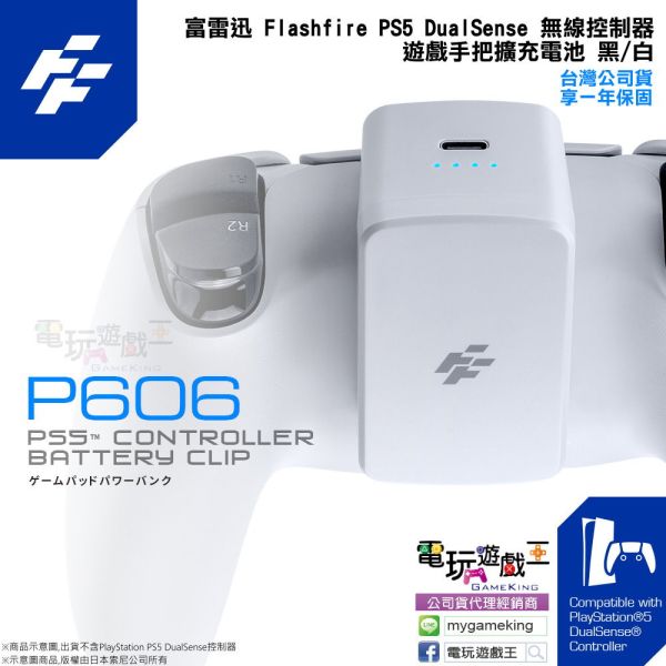 富雷迅 Flashfire PS5 DualSense 無線控制器 遊戲手把擴充電池 行動電源 -黑/白 