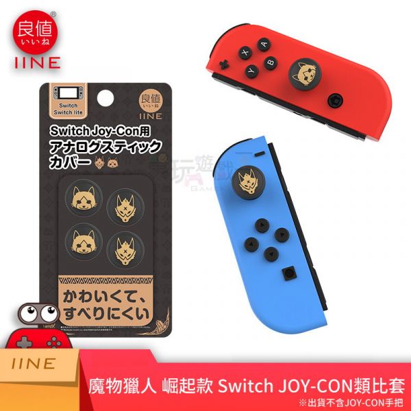 新品現貨 魔物獵人 崛起款 Switch JOY-CON類比套 