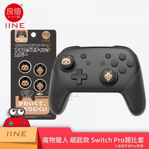 新品現貨 魔物獵人 崛起款 Switch Pro 手把類比套(PS5/PS4/XBOX ONE/PS3可用) 