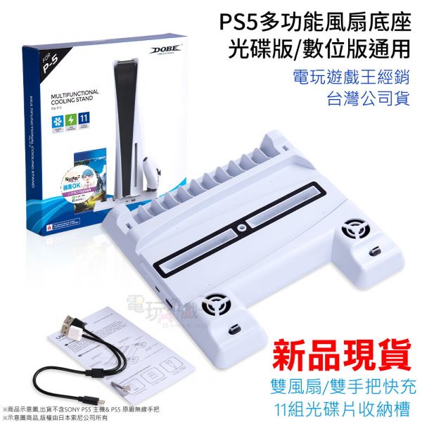 新品現貨 DOBE PS5主機 光碟版/數位版 通用型 直立架+雙風扇散熱器+雙手把充電座 USB擴充光碟收納架 