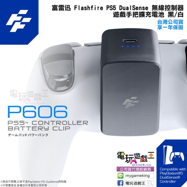 富雷迅 Flashfire PS5 DualSense 無線控制器 遊戲手把擴充電池 行動電源 -黑/白 