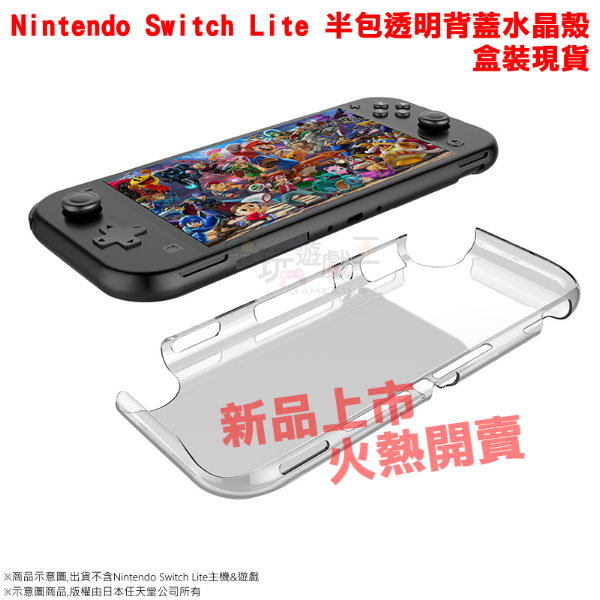 新品現貨 任天堂 Switch Lite NS lite 主機半包透明背蓋 水晶殼 透明保護殼 PC材質盒裝 