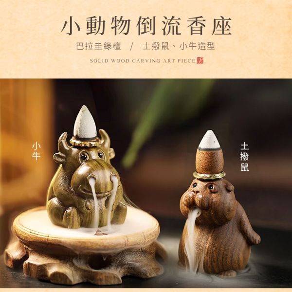 原木香 巴拉圭綠檀倒流香座 小動物倒流香座 小牛 土撥鼠 倒流香 香柏 古崖柏 綠檀 檀香 降真 肖楠 香座 香具 茶道 淨化 好人緣 招財 轉運 守財 除障 巴拉圭,綠檀,倒流香座,香座,小牛,牛,土撥鼠,小動物,倒流香,香柏,古崖柏,綠檀,檀香 降真,肖楠,香具,淨化,好人緣,招財,轉運,守財,除障