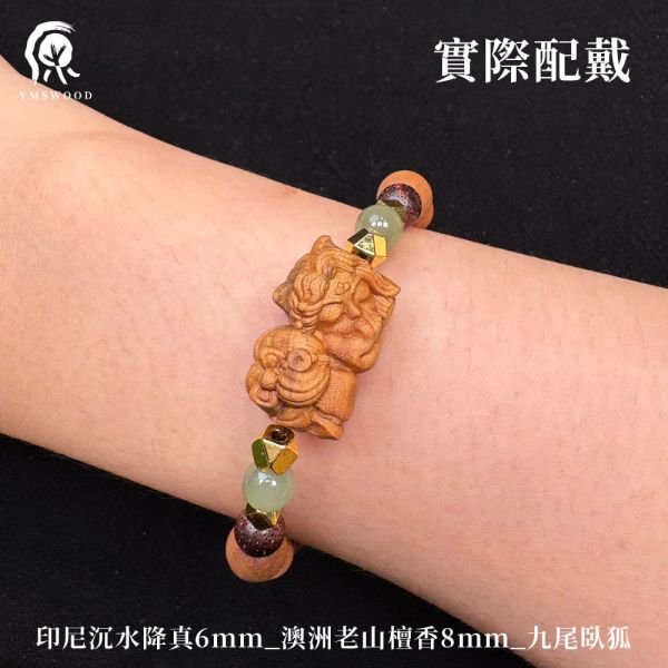 限時2天【限量款】創意手串【九尾臥狐】印尼沉水降真6mm 8mm 澳洲老山檀香8mm 