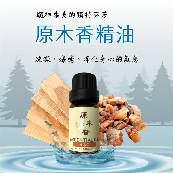 原木香 原木香精油 (10ml/瓶)兼容寮國香杉清涼芬芳的氣息與安息香香草甜味的尾韻 就像珍珠+奶茶般的絕配 風靡四方 精心調配 木質香調 COA認證 複方精油 純精油 純天然 薰香 擴香 泡澡 調和 調香 居家芳香 除臭 除異味 淨化空氣 穩定情緒 紓解壓力 安撫心緒 減輕焦慮 解壓 舒壓 助眠 安眠 