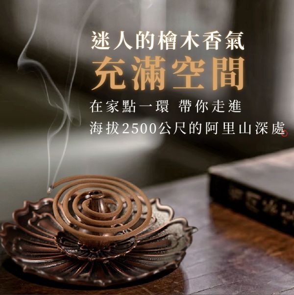 原木香 4小時台灣檜木小盤香 4H (48環/盒) 紅檜 黃檜 扁柏 世界No.1的檜木 直徑約7cm 台檜 無助燃劑 不燙手 SGS檢驗合格 純天然 原木磨粉 天然香 環保香 室內薰香 禪修 靜坐 打坐 冥想 祭祀 禮佛 供佛 品茗 香道 淨化空氣 淨化磁場 減輕焦慮 放鬆 舒壓 療癒 安神定心 助眠 招財 開運 保平安 無化學香精 助燃劑 石灰粉 香灰不燙手 沈香 檀香 老山香 新山香 環保香 拜拜香品 立香 佛香 臥香 24小時香環 小盤香 微盤香  香塔 香粉(淨香粉) 煙供 無化學香精 助燃劑 石灰粉 香灰不燙手 沈香 檀香 老山香 新山香 環保香 拜拜香品 立香 佛香 臥香 24小時香環 小盤香 微盤香 香塔 香粉(淨香粉) 煙供 無化學香精 助燃劑 石灰粉 香灰不燙手 沈香 檀香 老山香 新山香 環保香