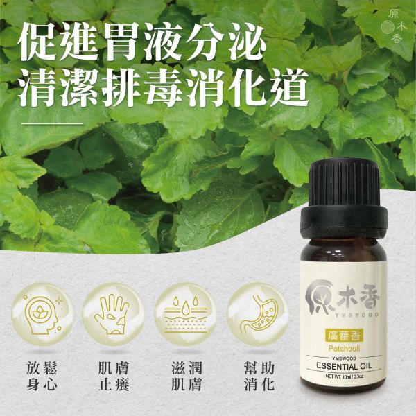 原木香 廣藿香精油 (10ml/瓶/印度) 蘊含土木暖香的東方氣息 藥草香氣 土類精油 麝香氣味 定香 COA認證 單方精油 純精油 純天然 薰香 擴香 泡澡 調和 調香 肌膚保養 滋潤 放鬆身心 平衡情緒 解壓 舒壓 安神定心 減緩焦慮 心靈平和 改善情緒 招財 香氛精油 芳療精油 天然精油 草本精油 廣藿香 精油 廣藿香精油