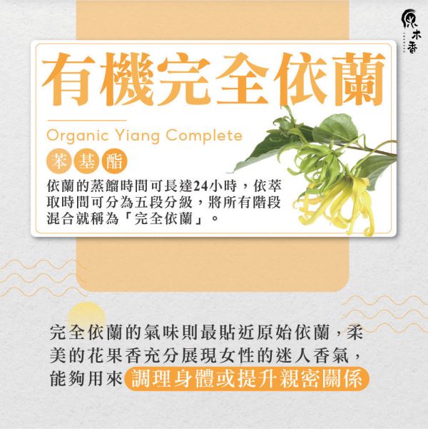 原木香 有機完全依蘭精油 (10ml/瓶/馬達加斯加) 甜美浪漫的熱帶花香 濃郁甜美 花香調 香水樹 COA認證 花中之花 單方精油 純精油 純天然 薰香 擴香 泡澡 調和 調香 放鬆 舒壓 療癒 浪漫氣息 撫慰身心 緩解焦慮 鎮靜 喚醒感官 情調 愉悅心情 助眠 安眠 瑜珈 靜坐 冥想 香氛精油,天然精油,完全依蘭,有機完全依蘭,依蘭,精油,依蘭精油