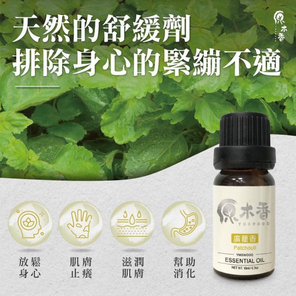 原木香 廣藿香精油 (10ml/瓶/印度) 蘊含土木暖香的東方氣息 藥草香氣 土類精油 麝香氣味 定香 COA認證 單方精油 純精油 純天然 薰香 擴香 泡澡 調和 調香 肌膚保養 滋潤 放鬆身心 平衡情緒 解壓 舒壓 安神定心 減緩焦慮 心靈平和 改善情緒 招財 香氛精油,天然精油,草本精油,廣藿香,精油,廣藿香精油