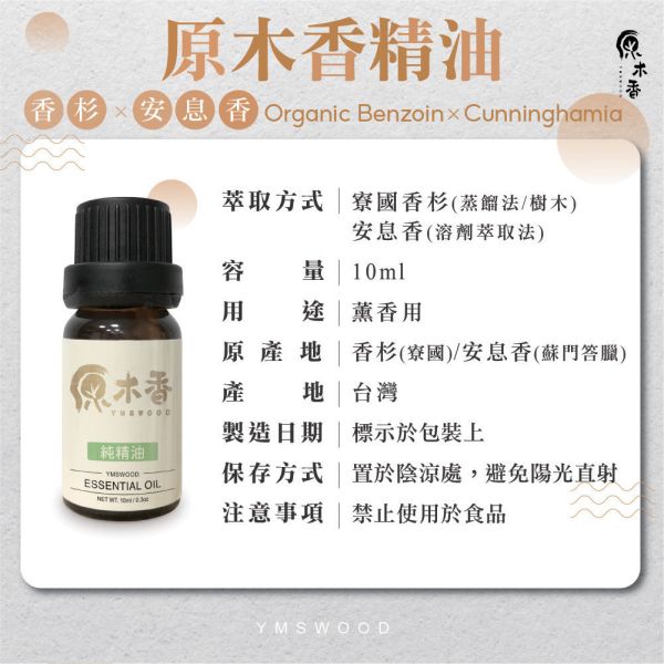 原木香 原木香精油 (10ml/瓶)兼容寮國香杉清涼芬芳的氣息與安息香香草甜味的尾韻 就像珍珠+奶茶般的絕配 風靡四方 精心調配 木質香調 COA認證 複方精油 純精油 純天然 薰香 擴香 泡澡 調和 調香 居家芳香 除臭 除異味 淨化空氣 穩定情緒 紓解壓力 安撫心緒 減輕焦慮 解壓 舒壓 助眠 安眠 