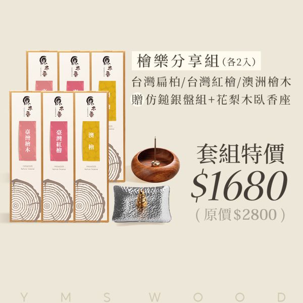 原木香 檜木・森呼吸 能量薰香套組 線香 臥香 贈仿鎚銀盤 葫蘆香插 台灣檜木 扁柏 黃檜 台灣紅檜 澳洲檜木 澳檜 無助燃劑 無香精 不薰鼻 純天然 原木製作 薰香 清新 淨化 淨宅 提神 定心 檜木,台檜,澳檜,扁柏,台灣檜木,台灣紅檜,紅檜,黃檜,臥香,線香,套組,森呼吸,香座,香插,薰香